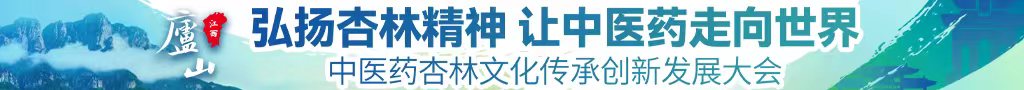 色狼网站啊啊不要受不了快操我啊啊啊中医药杏林文化传承创新发展大会